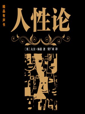 cover image of 人性论
